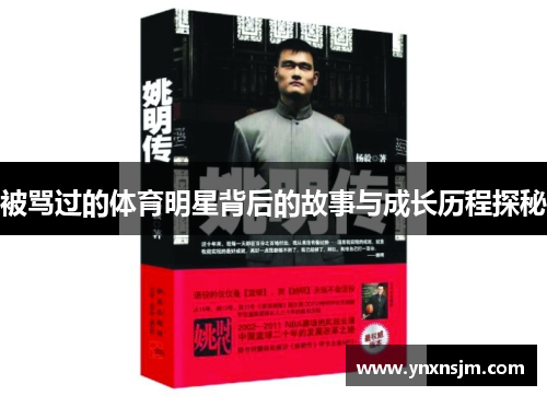 被骂过的体育明星背后的故事与成长历程探秘