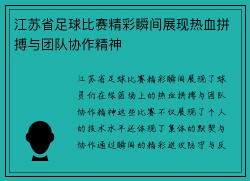 江苏省足球比赛精彩瞬间展现热血拼搏与团队协作精神