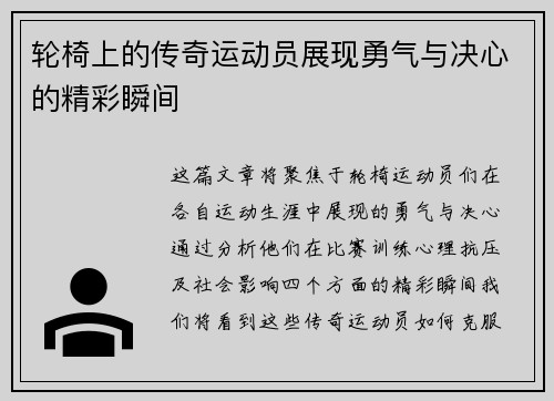 轮椅上的传奇运动员展现勇气与决心的精彩瞬间