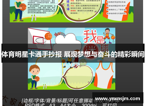 体育明星卡通手抄报 展现梦想与奋斗的精彩瞬间