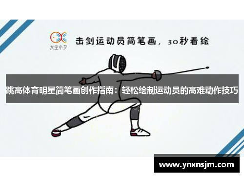 跳高体育明星简笔画创作指南：轻松绘制运动员的高难动作技巧