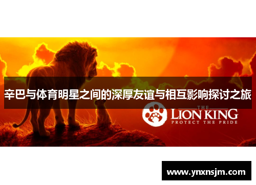辛巴与体育明星之间的深厚友谊与相互影响探讨之旅