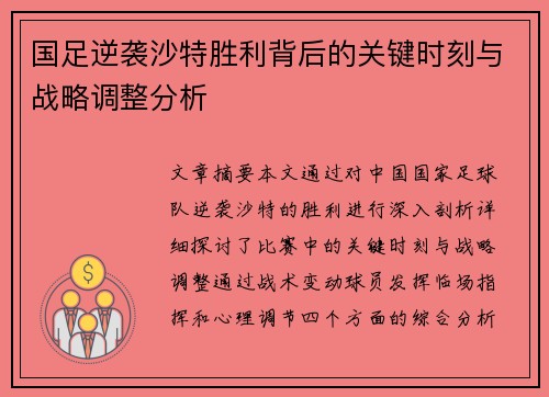 国足逆袭沙特胜利背后的关键时刻与战略调整分析
