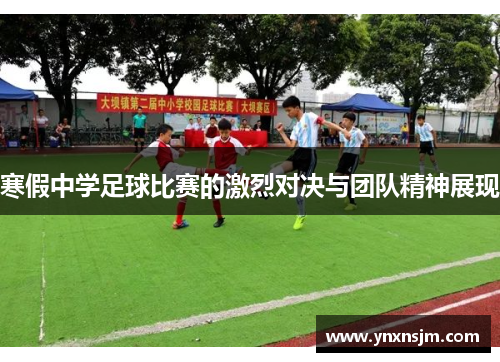 寒假中学足球比赛的激烈对决与团队精神展现