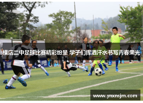 横店二中足球比赛精彩纷呈 学子们挥洒汗水书写青春荣光