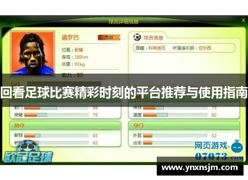 回看足球比赛精彩时刻的平台推荐与使用指南