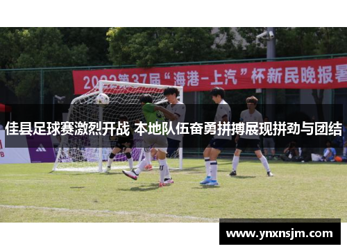 佳县足球赛激烈开战 本地队伍奋勇拼搏展现拼劲与团结