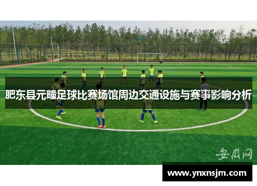 肥东县元疃足球比赛场馆周边交通设施与赛事影响分析