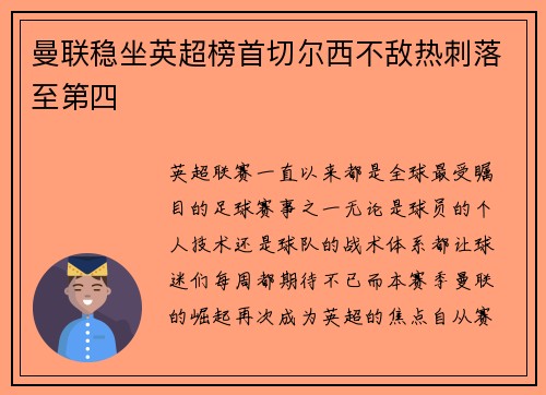 曼联稳坐英超榜首切尔西不敌热刺落至第四
