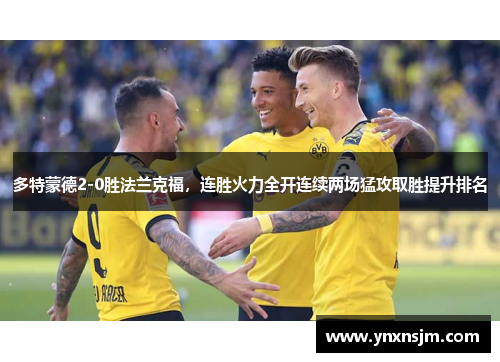 多特蒙德2-0胜法兰克福，连胜火力全开连续两场猛攻取胜提升排名