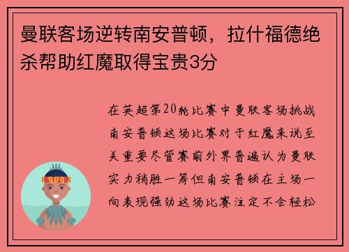 曼联客场逆转南安普顿，拉什福德绝杀帮助红魔取得宝贵3分