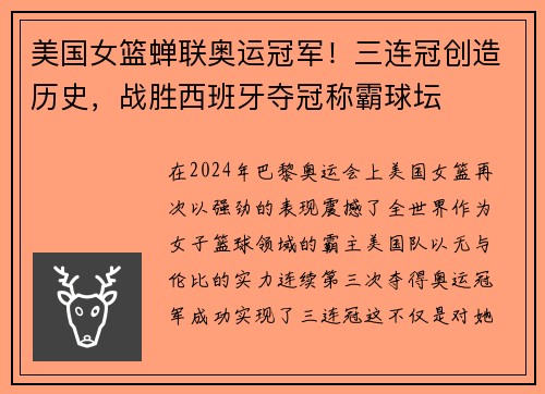 美国女篮蝉联奥运冠军！三连冠创造历史，战胜西班牙夺冠称霸球坛