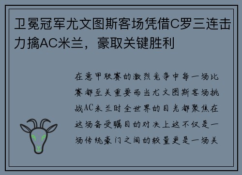 卫冕冠军尤文图斯客场凭借C罗三连击力擒AC米兰，豪取关键胜利