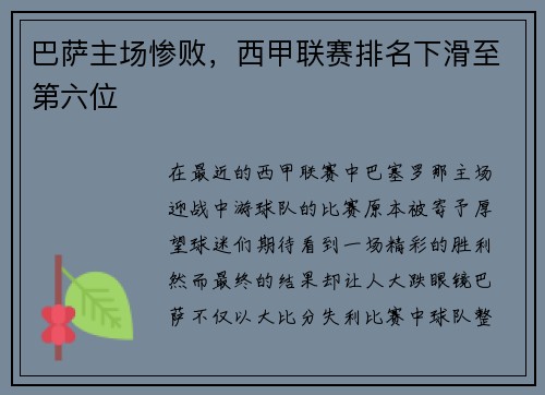 巴萨主场惨败，西甲联赛排名下滑至第六位