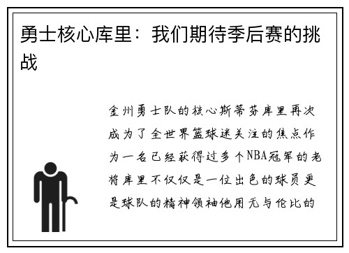 勇士核心库里：我们期待季后赛的挑战
