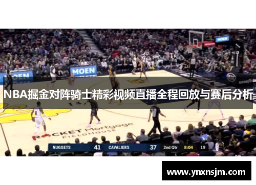 NBA掘金对阵骑士精彩视频直播全程回放与赛后分析
