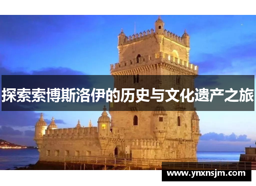 探索索博斯洛伊的历史与文化遗产之旅