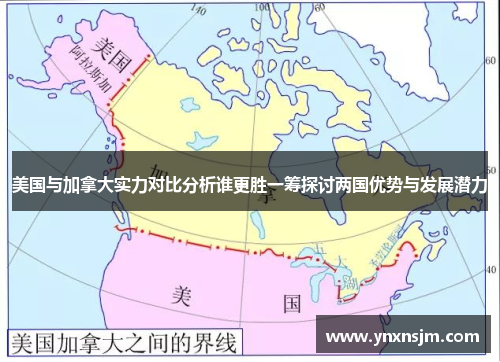 美国与加拿大实力对比分析谁更胜一筹探讨两国优势与发展潜力