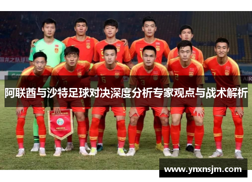 阿联酋与沙特足球对决深度分析专家观点与战术解析