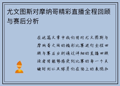 尤文图斯对摩纳哥精彩直播全程回顾与赛后分析