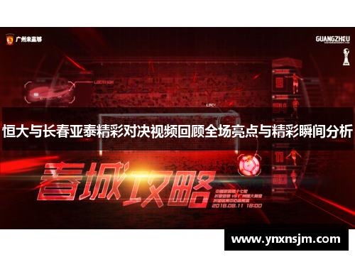 恒大与长春亚泰精彩对决视频回顾全场亮点与精彩瞬间分析