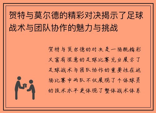 贺特与莫尔德的精彩对决揭示了足球战术与团队协作的魅力与挑战