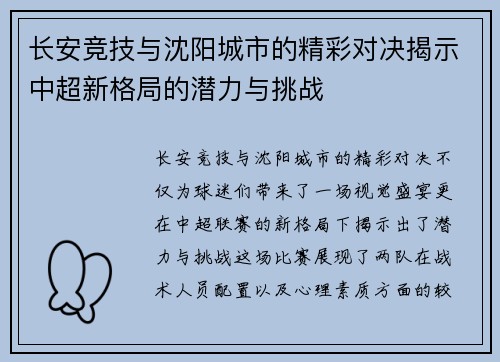 长安竞技与沈阳城市的精彩对决揭示中超新格局的潜力与挑战