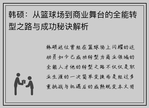 韩硕：从篮球场到商业舞台的全能转型之路与成功秘诀解析
