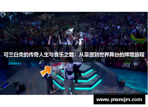 可兰白克的传奇人生与音乐之路：从草原到世界舞台的辉煌旅程