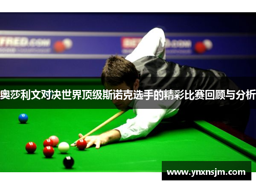 奥莎利文对决世界顶级斯诺克选手的精彩比赛回顾与分析