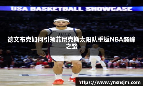 德文布克如何引领菲尼克斯太阳队重返NBA巅峰之路