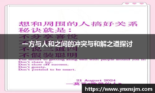 一方与人和之间的冲突与和解之道探讨