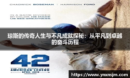 金年会琼斯的传奇人生与不凡成就探秘：从平凡到卓越的奋斗历程